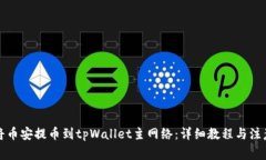 如何将币安提币到tpWalle