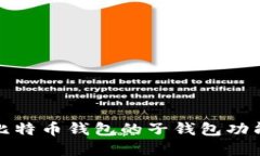 深入了解比特币钱包的子钱包功能及其价值