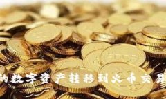 如何将tpWallet中的数字资产