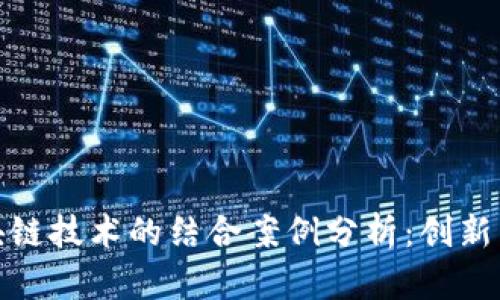 加密货币与区块链技术的结合案例分析：创新与应用的新时代