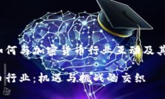 zhangjie硅谷银行如何与加密货币行业互动及其未来