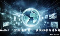tpWallet 1.35版本下载 - 最新功能与详细解析