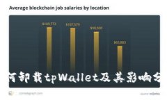如何卸载tpWallet及其影响分析