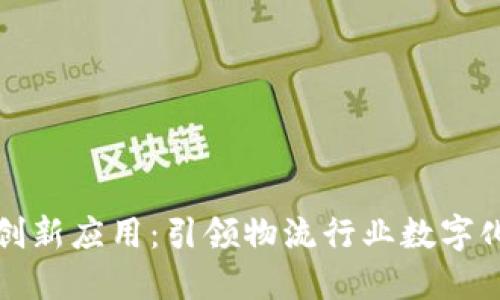 顺丰区块链创新应用:引领物流行业数字化转型的未来