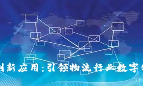 顺丰区块链创新应用:引领物流行业数字化转型的未来