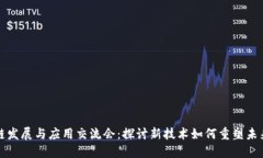 区块链发展与应用交流会