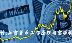 深入探讨：加密货币工作