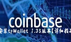 如何安全下载和安装tpWallet 1.35版本？详细指南与