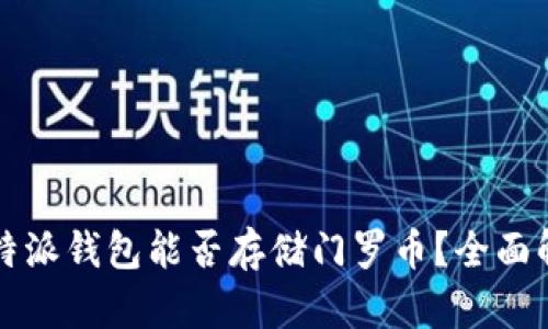 比特派钱包能否存储门罗币？全面解析