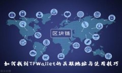 如何找到TPWallet的关联地址与使用技巧