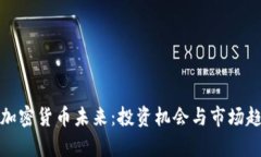 伦敦的加密货币未来：投资机会与市场趋势分析