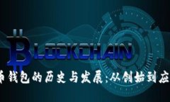 2009年比特币钱包的历史与