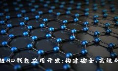 深入探索区块链HD钱包应用