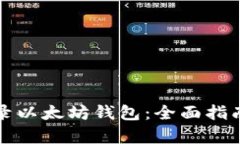 如何安全登录以太坊钱包