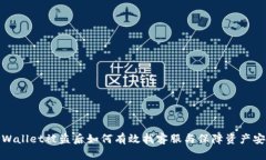 TPWallet被盗后如何有效找客