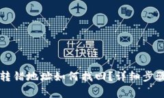TPWallet币转错地址如何找回