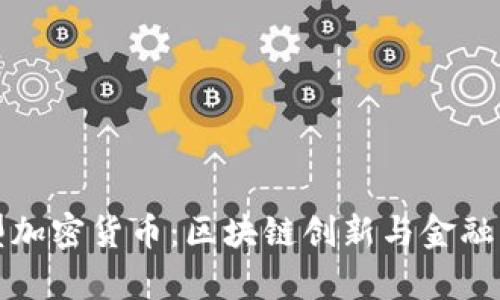 伊朗发布新型加密货币：区块链创新与金融主权的新篇章