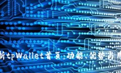全面解析tpWallet首页：功能