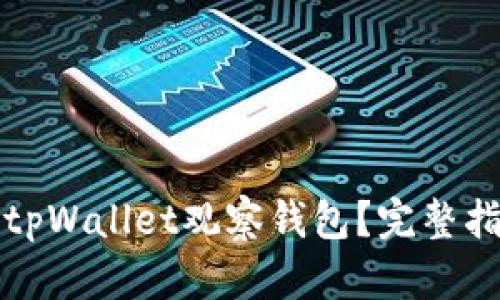 如何轻松找到tpWallet观察钱包？完整指南与使用技巧