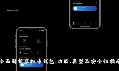 全面解析虚拟币钱包：功