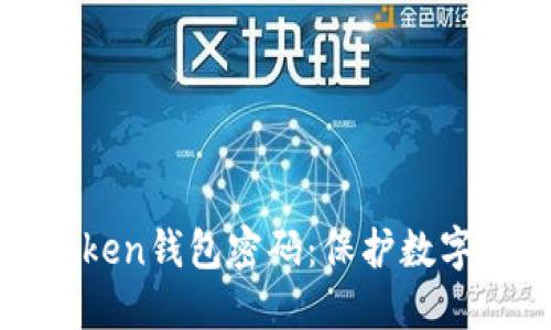 如何安全管理Token钱包密码：保护数字资产的最佳实践
