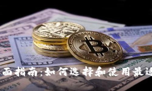 以太坊钱包的全面指南：如何选择和使用最适合你的ETH钱包