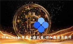 TPWallet如何在币安充值：详