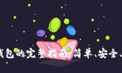USDT提到钱包的完整指南：