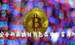 最安全的区块链钱包品牌