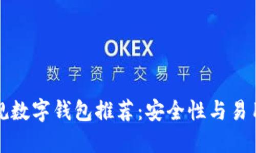 区块链十大正规数字钱包推荐：安全性与易用性的完美结合