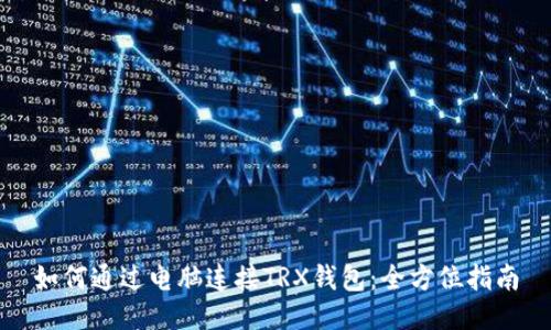 如何通过电脑连接TRX钱包：全方位指南