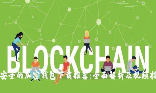 最安全的加密钱包下载推荐：全面解析及视频指导