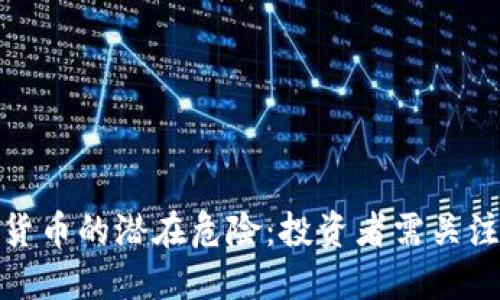 : 揭示加密货币的潜在危险：投资者需关注的风险因素