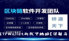 如何找到TPWallet的线下地址