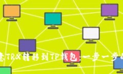 如何将欧意TRX转移到TP钱包