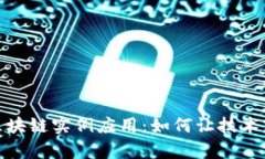 深入解析区块链实例应用