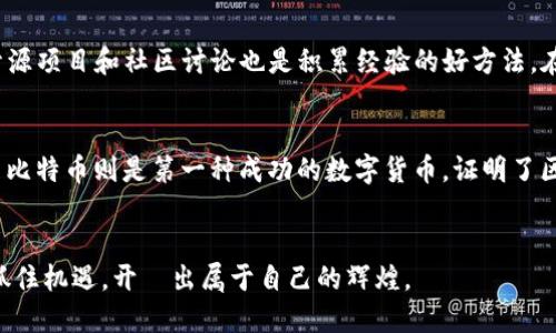   深入探索区块链开发：如何抓住数字时代的机遇 / 
 guanjianci 区块链, 区块链开发, 数字货币 /guanjianci 

引言
在数字化信息不断进步的今天，区块链技术逐渐成为一个炙手可热的话题，从经济、金融到各行各业都在加速布局。区块链开发不仅是技术的实现，更是未来商业模式创新的重要基石。想要适应这个快速变化的世界，掌握区块链开发的知识显得尤为重要。

什么是区块链？
区块链是一种分布式账本技术，它通过去中心化、透明性和不可篡改的特性，为各种数据交易建立了新的信任机制。在资讯透明化逐渐受到重视的今天，区块链的应用场景变得越来越广泛，覆盖了金融交易、供应链管理、医疗记录等众多领域。

区块链的工作原理
首先，区块链的核心是“区块”和“链”。每个区块包含一组交易信息，以及前一个区块的哈希值，从而形成链条。每当交易发生时，这些信息就会被打包到一个新区块中，并通过网络中的节点进行验证。经过共识算法的确认，这个新区块便可以被添加到已有的链条中，由此形成一个完整的、不可篡改的交易记录。

区块链开发的语言与工具
进行区块链开发时，开发者需要使用多种编程语言与工具。例如，Solidity是以太坊智能合约的开发语言，Node.js和Java也常被运用于区块链系统的后端开发。此外，Truffle和Remix等开发框架可以显著提升开发效率。

区块链开发的流程
区块链开发往往分为几个步骤。首先是需求分析，这一步需明确区块链应用的目的。接下来是系统设计，包括网络架构、共识机制的选择等。然后是智能合约的编写及测试，最后是系统上线及维护。每一步都至关重要，缺一不可。

区块链开发的挑战
然而，区块链开发并非一帆风顺。技术上的挑战包括性能瓶颈、可扩展性问题以及安全性隐患等。同时，法律和合规性的问题也在不断升级。开发者必须在技术与法律之间找到平衡，以确保项目的可行性。

区块链开发的未来趋势
随着互联网技术的不断发展，区块链技术的应用场景将愈加丰富。不少专家预测，在未来几年内，区块链将深入到社会的各个层面，从金融到版权保护，无所不包。各大企业也在关注如何利用区块链提升业务流程、降低成本。

结论
总之，区块链开发作为一项前沿科技，蕴藏着巨大的潜力和机遇。无论是个人开发者还是企业，抓住这一趋势都将受益匪浅。通过不断学习和实践，您将能够在这个迅速变幻的领域中找到自己的位置。

如何开始区块链开发之旅
对于初学者来说，如何开始这一旅程是一个不容忽视的问题。首先，可以通过在线课程、自学资料等方式获取基础知识。同时，参与开源项目和社区讨论也是积累经验的好方法。在学习过程中，积极实践是提升技能的关键，建议涉猎不同的开发平台和工具，以增加对区块链的全面理解。

典型区块链项目实例
许多企业在区块链领域取得了显著成就。例如，Ethereum通过提供智能合约的功能，将区块链技术普及到了更广泛的应用领域。而比特币则是第一种成功的数字货币，证明了区块链在金融领域的巨大潜力。这些成功案例为后来的开发者提供了宝贵的经验和灵感。

总结与展望
综上所述，区块链开发不仅是一项技术工程，更是未来商业模式的探索与创新。在这个快速演变的数字生态中，愿每位开发者都能抓住机遇，开創出属于自己的辉煌。