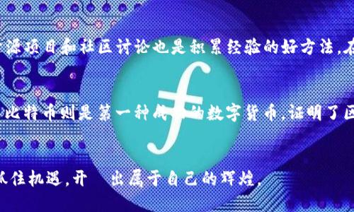   深入探索区块链开发：如何抓住数字时代的机遇 / 
 guanjianci 区块链, 区块链开发, 数字货币 /guanjianci 

引言
在数字化信息不断进步的今天，区块链技术逐渐成为一个炙手可热的话题，从经济、金融到各行各业都在加速布局。区块链开发不仅是技术的实现，更是未来商业模式创新的重要基石。想要适应这个快速变化的世界，掌握区块链开发的知识显得尤为重要。

什么是区块链？
区块链是一种分布式账本技术，它通过去中心化、透明性和不可篡改的特性，为各种数据交易建立了新的信任机制。在资讯透明化逐渐受到重视的今天，区块链的应用场景变得越来越广泛，覆盖了金融交易、供应链管理、医疗记录等众多领域。

区块链的工作原理
首先，区块链的核心是“区块”和“链”。每个区块包含一组交易信息，以及前一个区块的哈希值，从而形成链条。每当交易发生时，这些信息就会被打包到一个新区块中，并通过网络中的节点进行验证。经过共识算法的确认，这个新区块便可以被添加到已有的链条中，由此形成一个完整的、不可篡改的交易记录。

区块链开发的语言与工具
进行区块链开发时，开发者需要使用多种编程语言与工具。例如，Solidity是以太坊智能合约的开发语言，Node.js和Java也常被运用于区块链系统的后端开发。此外，Truffle和Remix等开发框架可以显著提升开发效率。

区块链开发的流程
区块链开发往往分为几个步骤。首先是需求分析，这一步需明确区块链应用的目的。接下来是系统设计，包括网络架构、共识机制的选择等。然后是智能合约的编写及测试，最后是系统上线及维护。每一步都至关重要，缺一不可。

区块链开发的挑战
然而，区块链开发并非一帆风顺。技术上的挑战包括性能瓶颈、可扩展性问题以及安全性隐患等。同时，法律和合规性的问题也在不断升级。开发者必须在技术与法律之间找到平衡，以确保项目的可行性。

区块链开发的未来趋势
随着互联网技术的不断发展，区块链技术的应用场景将愈加丰富。不少专家预测，在未来几年内，区块链将深入到社会的各个层面，从金融到版权保护，无所不包。各大企业也在关注如何利用区块链提升业务流程、降低成本。

结论
总之，区块链开发作为一项前沿科技，蕴藏着巨大的潜力和机遇。无论是个人开发者还是企业，抓住这一趋势都将受益匪浅。通过不断学习和实践，您将能够在这个迅速变幻的领域中找到自己的位置。

如何开始区块链开发之旅
对于初学者来说，如何开始这一旅程是一个不容忽视的问题。首先，可以通过在线课程、自学资料等方式获取基础知识。同时，参与开源项目和社区讨论也是积累经验的好方法。在学习过程中，积极实践是提升技能的关键，建议涉猎不同的开发平台和工具，以增加对区块链的全面理解。

典型区块链项目实例
许多企业在区块链领域取得了显著成就。例如，Ethereum通过提供智能合约的功能，将区块链技术普及到了更广泛的应用领域。而比特币则是第一种成功的数字货币，证明了区块链在金融领域的巨大潜力。这些成功案例为后来的开发者提供了宝贵的经验和灵感。

总结与展望
综上所述，区块链开发不仅是一项技术工程，更是未来商业模式的探索与创新。在这个快速演变的数字生态中，愿每位开发者都能抓住机遇，开創出属于自己的辉煌。