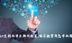 tpWallet支持的中文游戏推荐