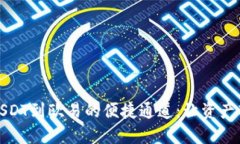 TP钱包转USDT到欧易的便捷
