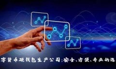数字货币硬钱包生产公司