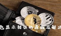 TP钱包显示错误的原因及解