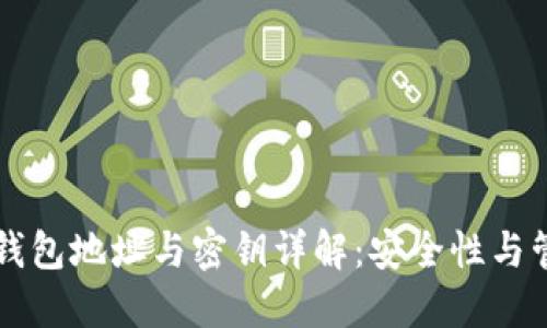区块链钱包地址与密钥详解：安全性与管理技巧