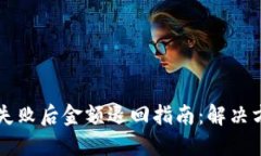 TPWallet闪兑失败后金额退回