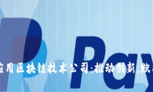 贵州应用区块链技术公司：推动创新，赋能未来