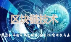 全面解析虚拟币电子钱包