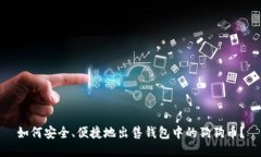 如何安全、便捷地出售钱