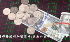 推特即将发行加密货币：