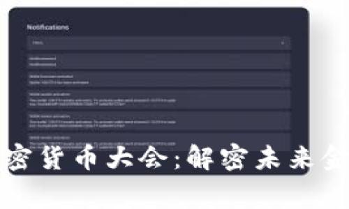 美联储理事加密货币大会：解密未来金融的全新浪潮