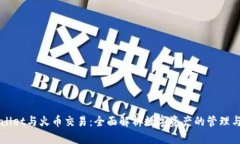 TPWallet与火币交易：全面解